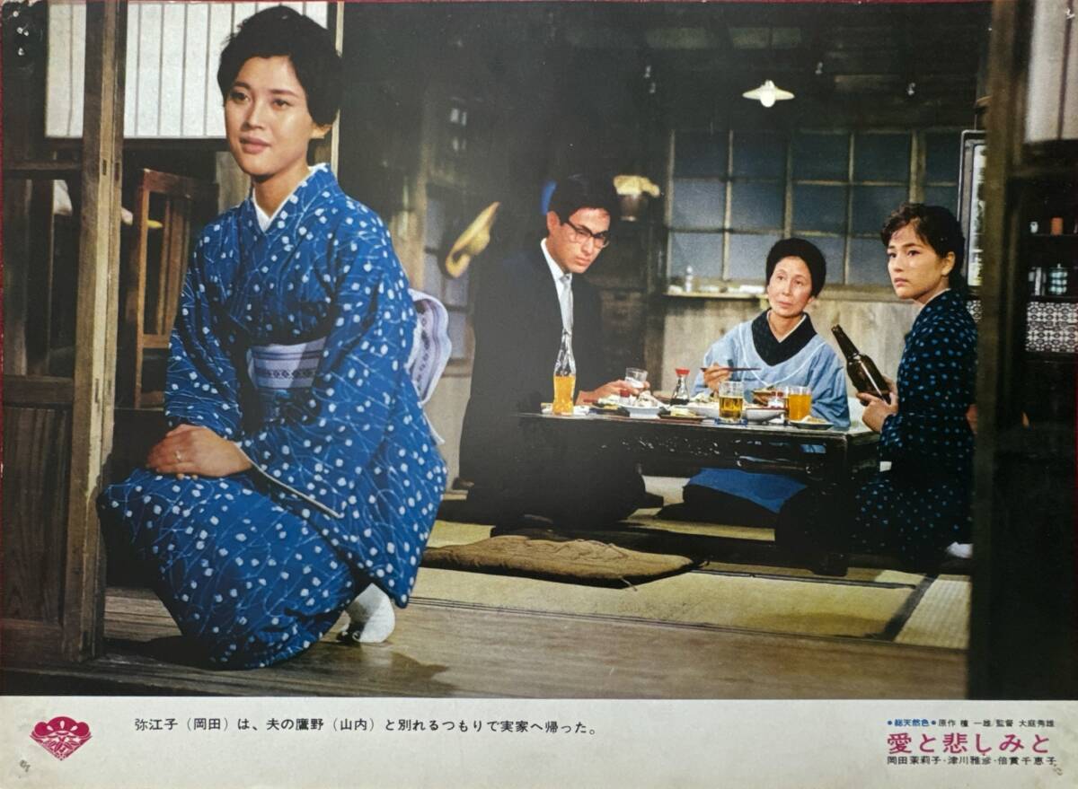 ly02507『愛と悲しみと』ロビーカード 大庭秀雄 檀一雄 岡田茉莉子 津川雅彦 倍賞千恵子 早川保 山内明 夏川静江拍卖