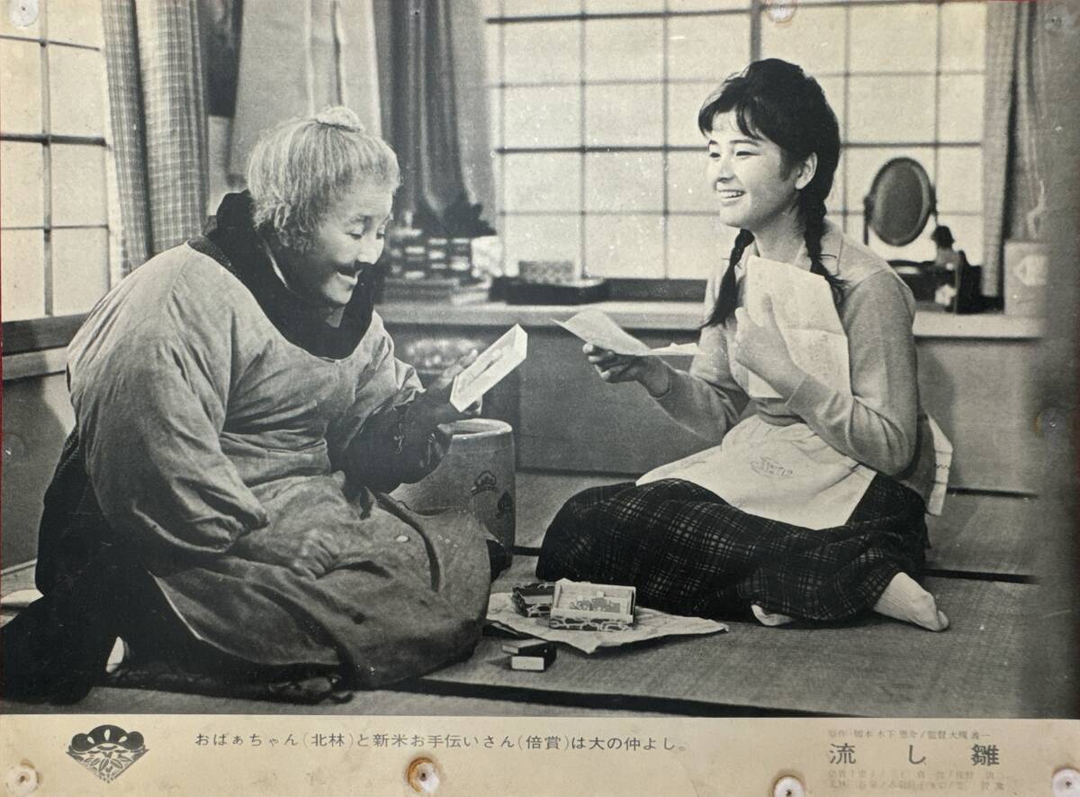 ly02311『流し雛』ロビーカード 大槻義一 木下恵介 倍賞千恵子 三上真一郎 佐野周二 北林谷栄 乙羽信子 笠智衆拍卖