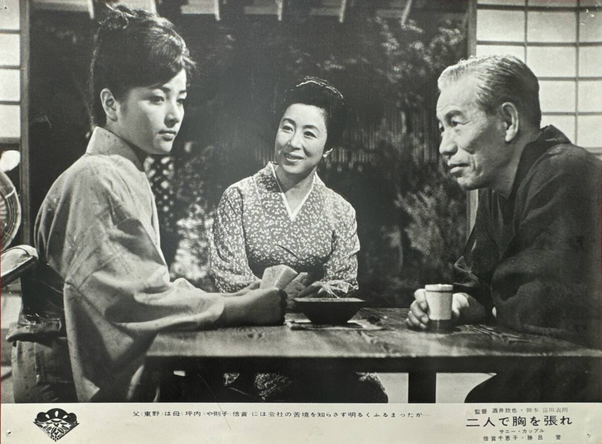 ly02425『二人で胸を張れ』ロビーカード 酒井欣也 倍賞千恵子 勝呂誉 岩崎加根子 榊ひろみ拍卖