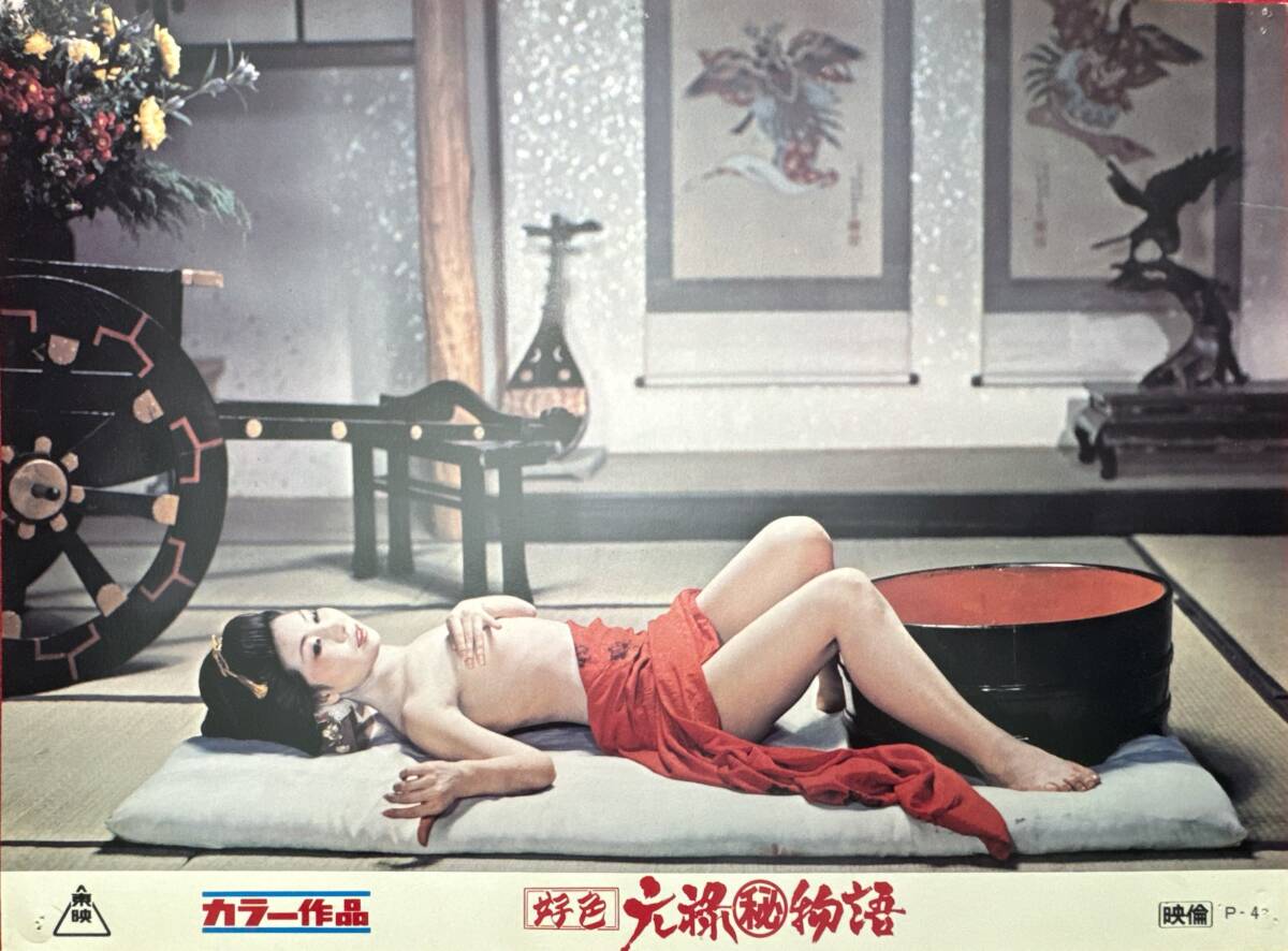 ly02254『好色元禄(秘)物語』ロビーカード 関本郁夫 ひし美ゆり子 橘麻紀 山田政直 三井マリア 室田日出男 丸平峰子拍卖