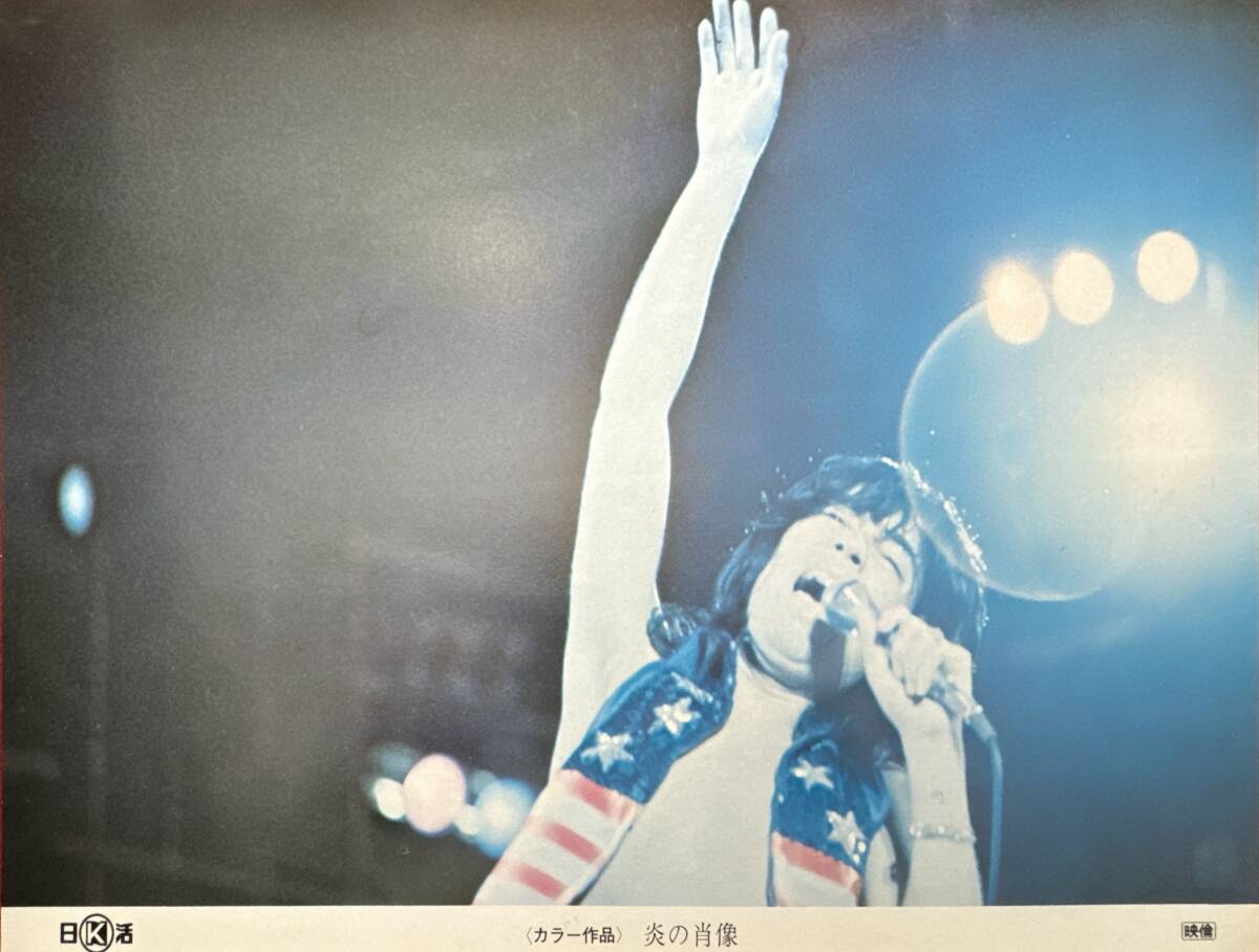 ly02263『炎の肖像』ロビーカード 藤田敏八 沢田研二 秋吉久美子 朝丘雪路 地井武男 原田美枝子 悠木千帆 中山麻理拍卖