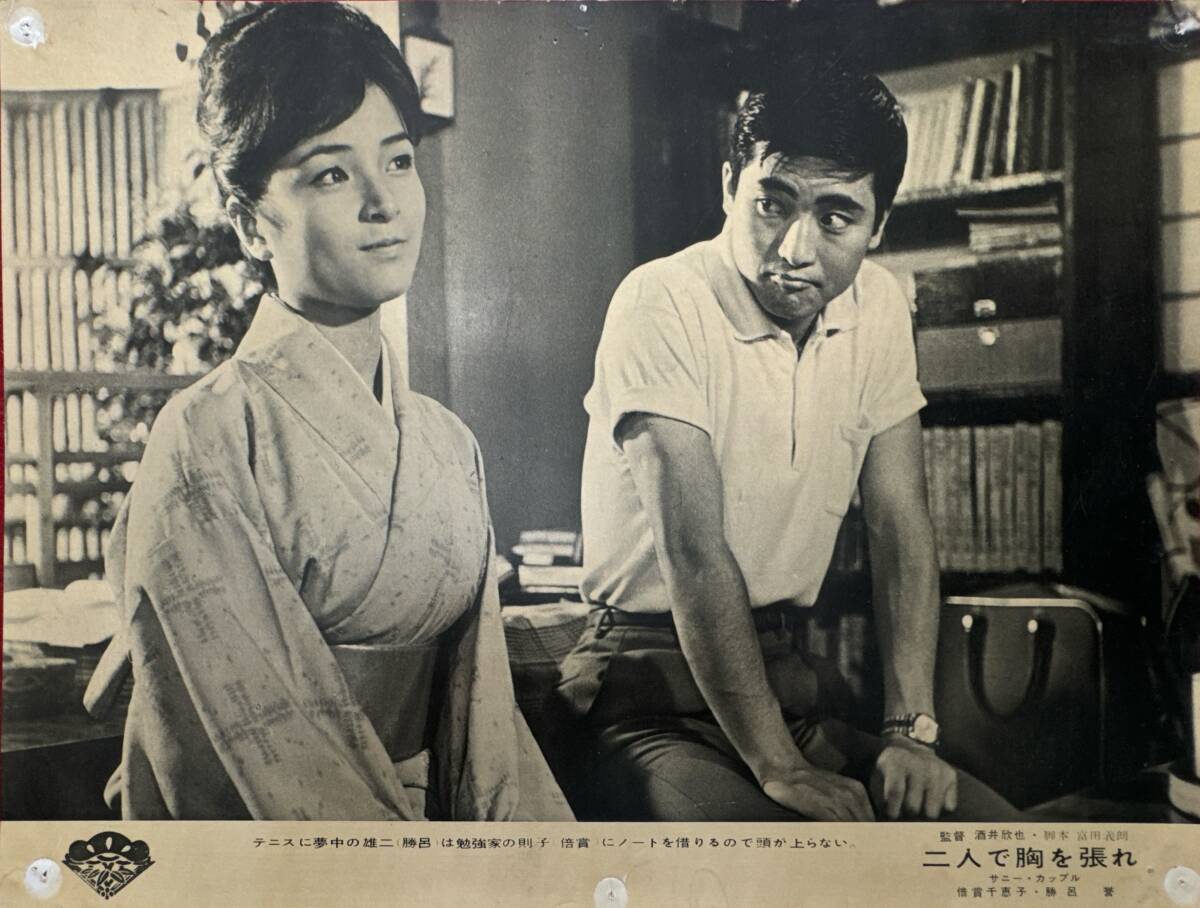 ly02420『二人で胸を張れ』ロビーカード 酒井欣也 倍賞千恵子 勝呂誉 岩崎加根子 榊ひろみ拍卖