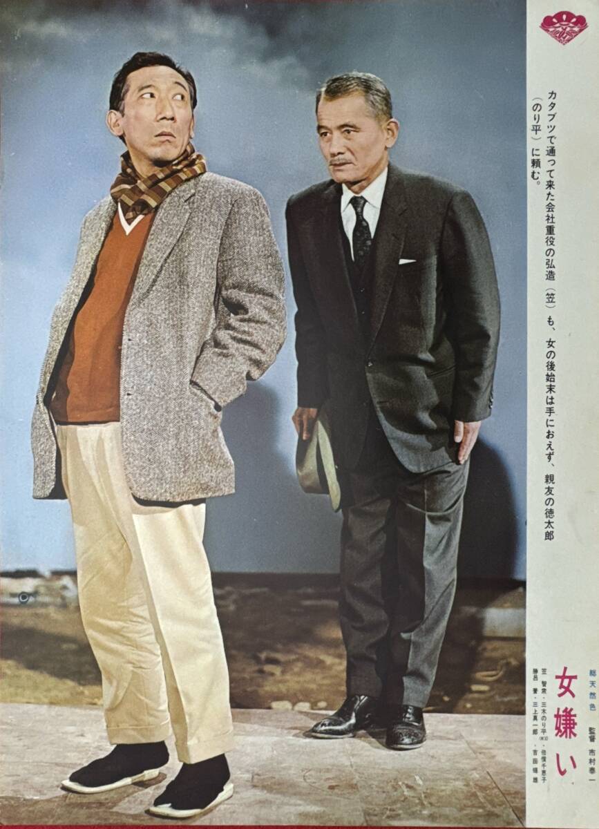 ly02538『女嫌い』ロビーカード 市村泰一 倍賞千恵子 笠智衆 勝呂誉 三木のり平 香山美子 吉田輝雄拍卖