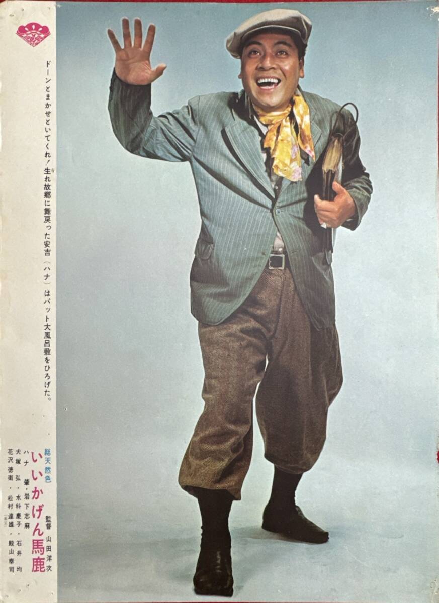 ly02530『いいかげん馬鹿』ロビーカード 山田洋次 ハナ肇 岩下志麻 花澤徳衛 殿山泰司 渡辺篤 川村禾門拍卖