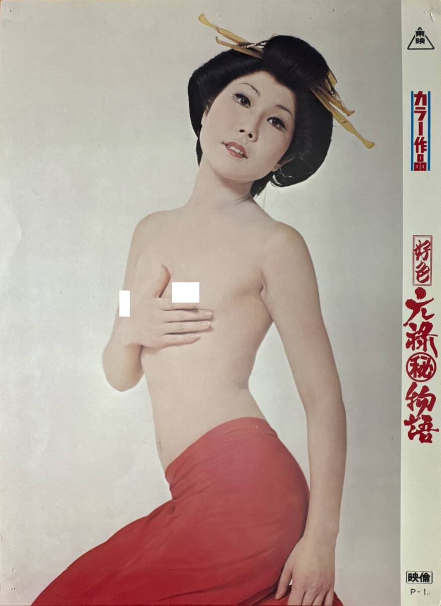 ly02252『好色元禄(秘)物語』ロビーカード 関本郁夫 ひし美ゆり子 橘麻紀 山田政直 三井マリア 室田日出男 丸平峰子拍卖