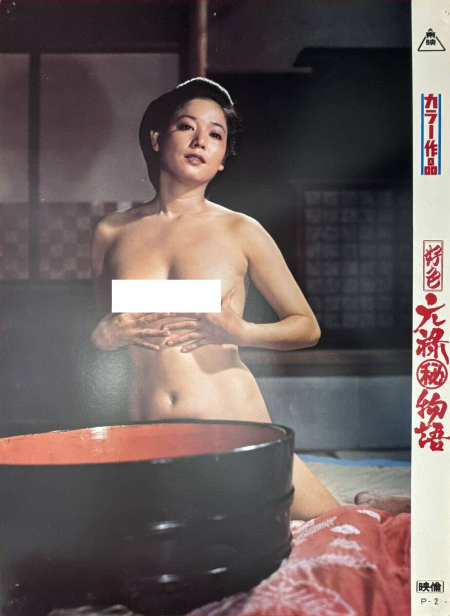 ly02251『好色元禄(秘)物語』ロビーカード 関本郁夫 ひし美ゆり子 橘麻紀 山田政直 三井マリア 室田日出男 丸平峰子拍卖