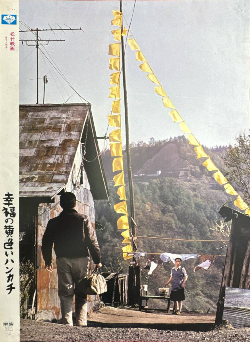 ly02339『幸福の黄色いハンカチ』ロビーカード 山田洋次 ピート・ハミル 高倉健 倍賞千恵子 武田鉄矢 桃井かおり 渥美清拍卖