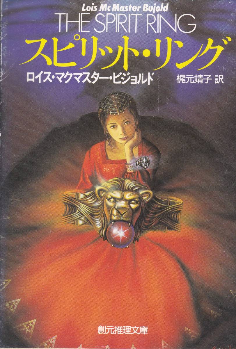 スピリット・リング (創元推理文庫)ロイス・マクマスター・ビジョルド (著), 鍛治 靖子 (訳) 拍卖