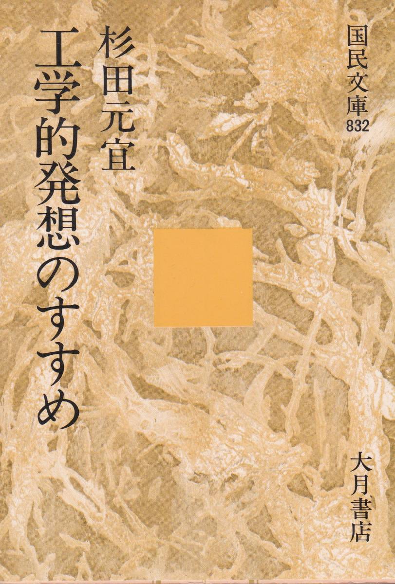 工学的発想のすすめ (国民文庫 832) 杉田 元宜 (著) 拍卖