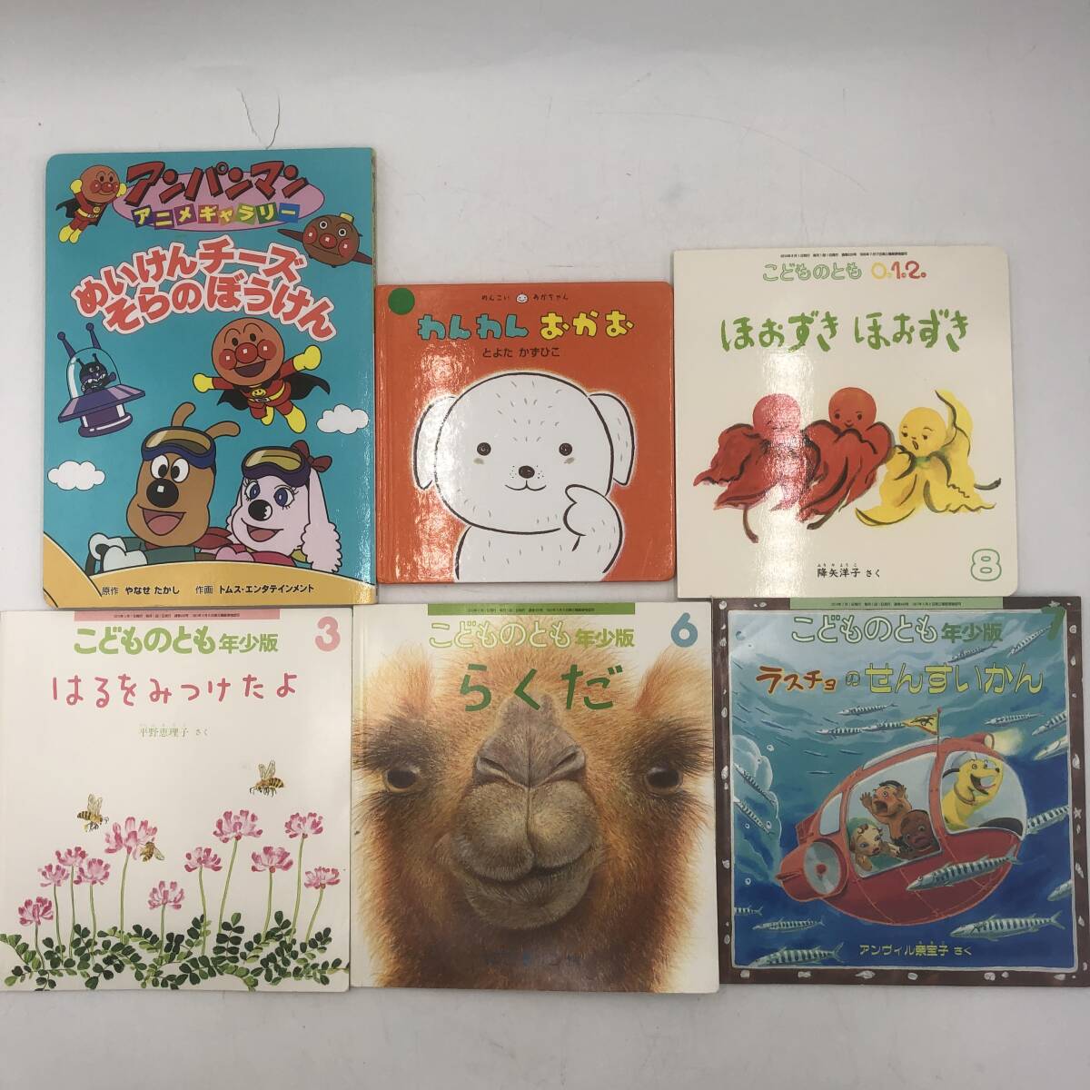 【まとめ売り】★絵本 6冊★「アンパンマン」 「こどものとも」 「わんわん おかお」 など DM022X016HA拍卖