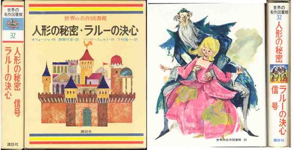 オリョーシャ/ソンマーフェルト「人形の秘密/ラルーの決心拍卖