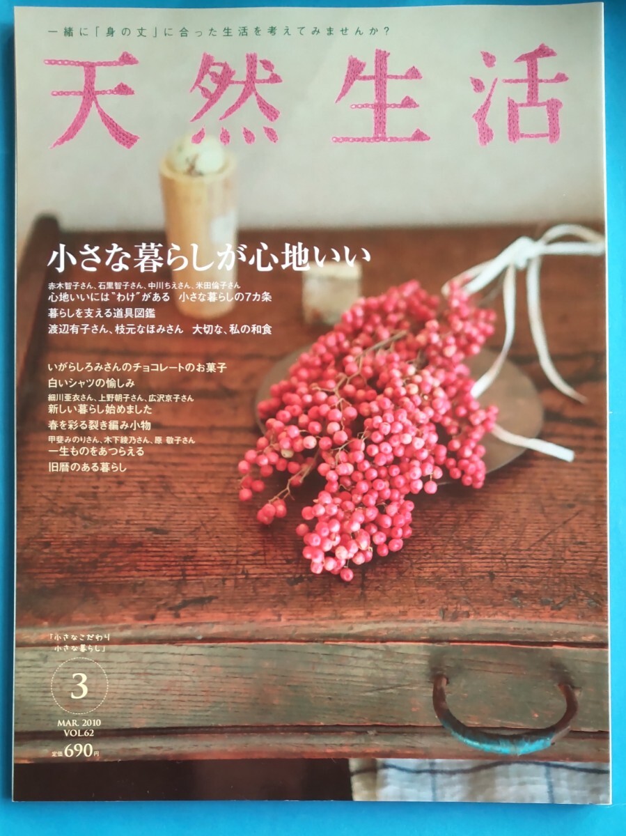 ☆天然生活♪ 小さな暮らしが心地いい 2010年 3月号 ☆拍卖