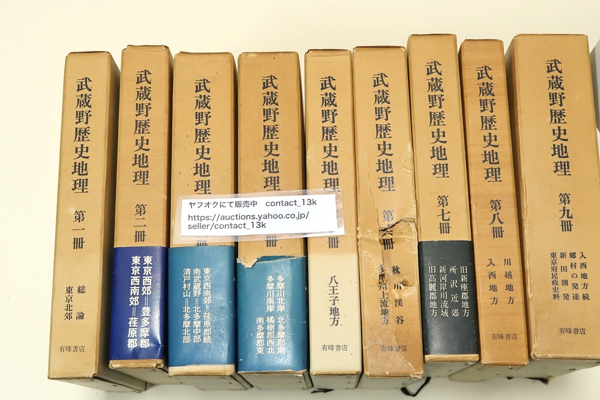 武蔵野歴史地理・9冊/高橋源一郎/町村の変遷・発達・神社仏閣・古碑・古墳・名勝地・人物の経歴・古城址の興廃・城主の事績を収録拍卖