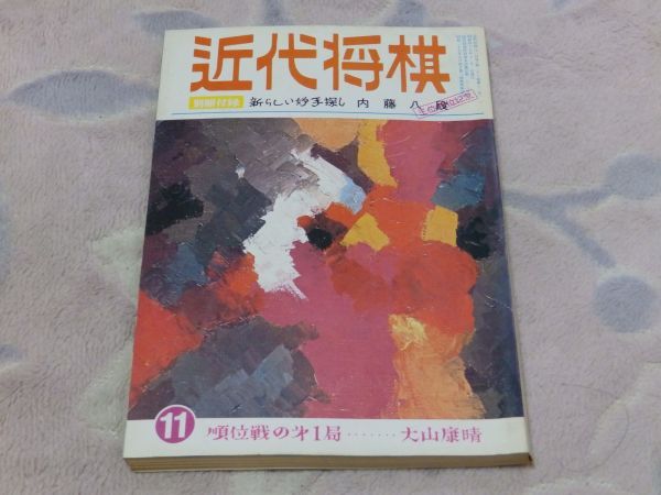 【送料安い】近代将棋 昭和47年11月号 順位戦の第1局 大山康晴 付録なし拍卖