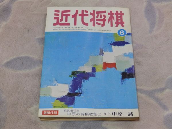 【送料安い】近代将棋 昭和48年6月号 コマ組で勝つ 対加藤一八段戦 自戦記 九段 大山康晴 ヤグラの名局 付録なし拍卖