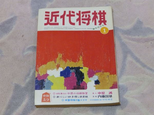 【送料安い】近代将棋 昭和48年1月号 十段戦第一局 自戦記 王将・大山康晴 のむ、打つ、書く 八段芹沢博文 付録なし拍卖
