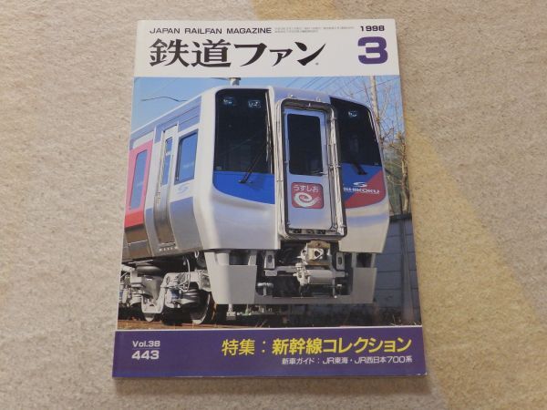 【送料安い】鉄道ファン 1998年3月号 通巻443 新幹線コレクション 700系新幹線電車 ダイヤ改正の概要 都営12号線延伸開業拍卖