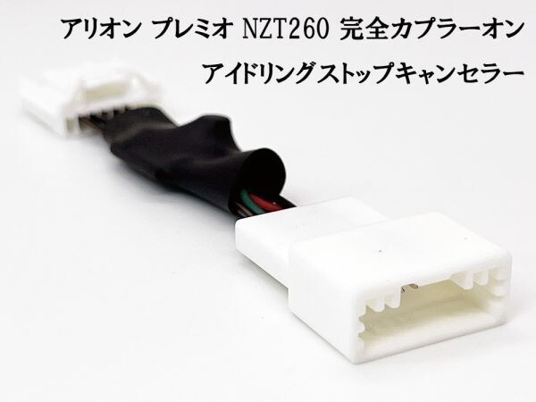 PRX4-NZT260_B- 【1352_B- アリオン プレミオ NZT260 アイドリングストップ キャンセラー】 送料込 キャンセリング Off エンジン始動拍卖