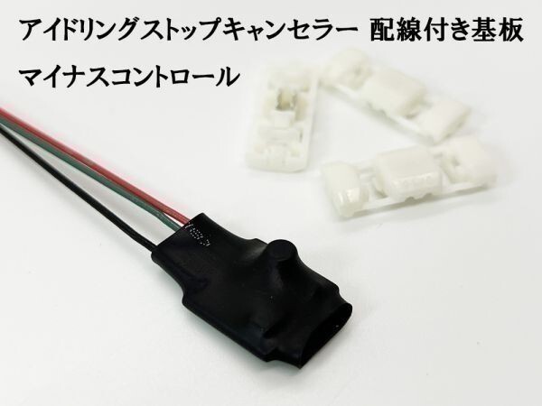 PRX4- 【マイナスコントロール アイドリングストップキャンセラー 配線付き 基板 回路】 検索用) フレアワゴン フレアワゴンカスタム拍卖