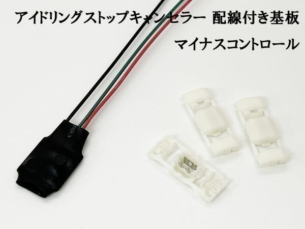 PRX4- 【マイナスコントロール アイドリングストップキャンセラー 配線付き 基板 回路】 検索用) プレオプラス ekスペース拍卖