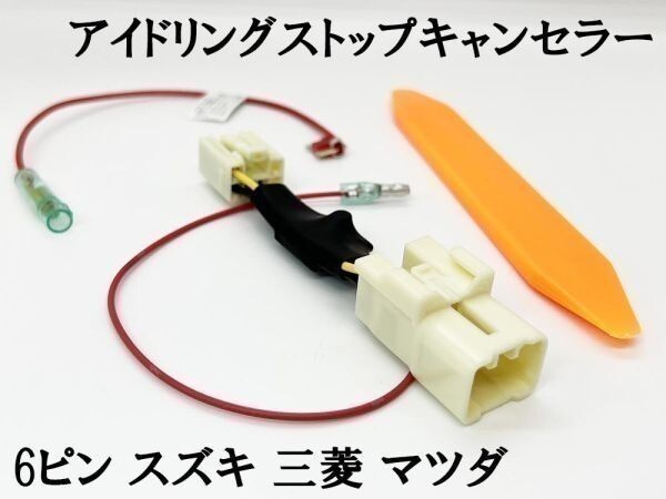 PRX4-6P 【6ピン スズキ 三菱 マツダ アイドリングストップ キャンセラー】 送料込 MRワゴン MF33D カプラー ポン付 カスタム 便利 パーツ拍卖