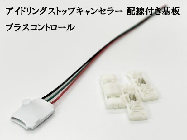 PRX4+ 【プラスコントロール アイドリングストップキャンセラー 配線付き 基板 回路】 検索用) デイズルークス ディアスワゴン拍卖