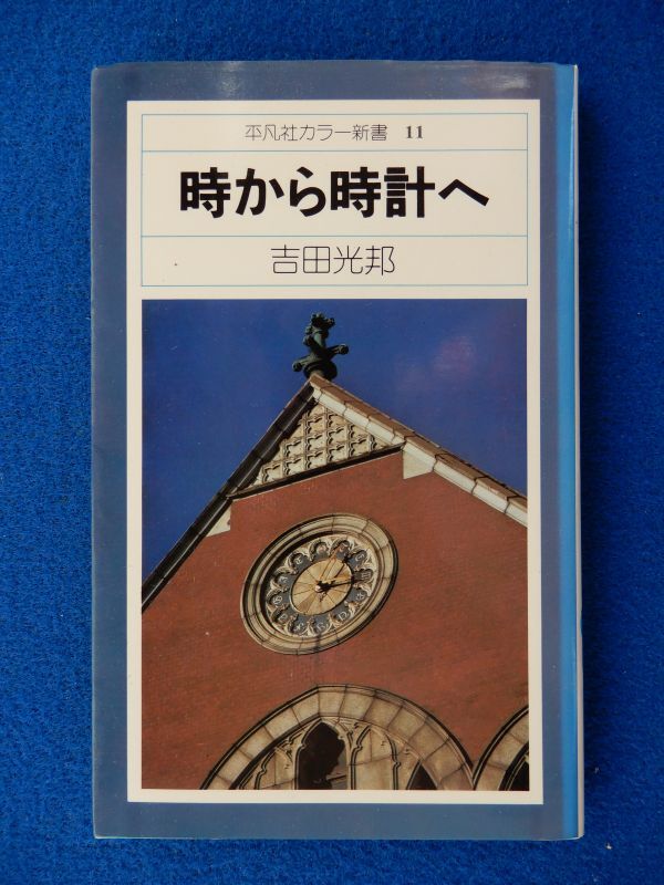 2▼ 時から時計へ 吉田光邦 / 平凡社カラー新書 1975年,初版,カバー付拍卖