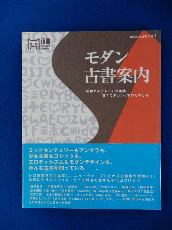 2▼ モダン古書案内 マーブルブックス編 / 中央公論社 2002年,初版,折込表紙カバー,帯付 1910~90年代の選りすぐり古書の世界を紹介拍卖