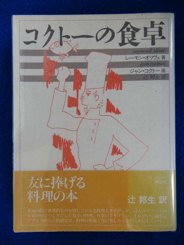 2▼ コクトーの食卓 レーモン・オリヴェ,ジャン・コクトー 辻邦生:訳 / 講談社 1986年,2刷 フランス料理芸術の秘境への入門書拍卖