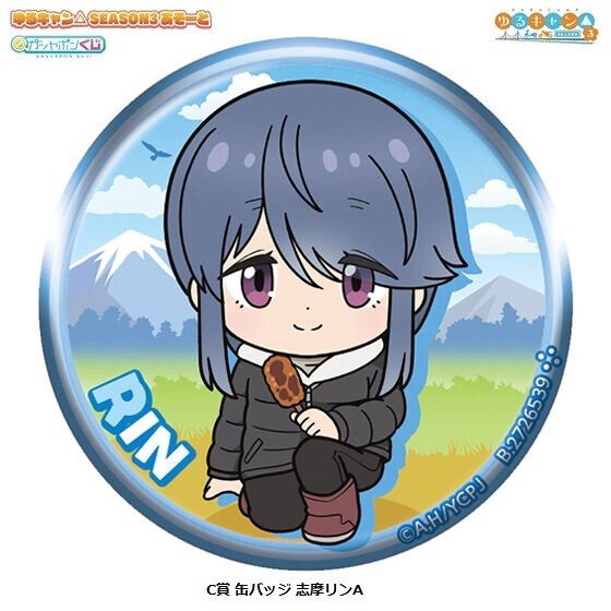 ゆるキャン△ SEASON3 あそーと3「C賞 缶バッジ 志摩リンA」 / バンダイ拍卖