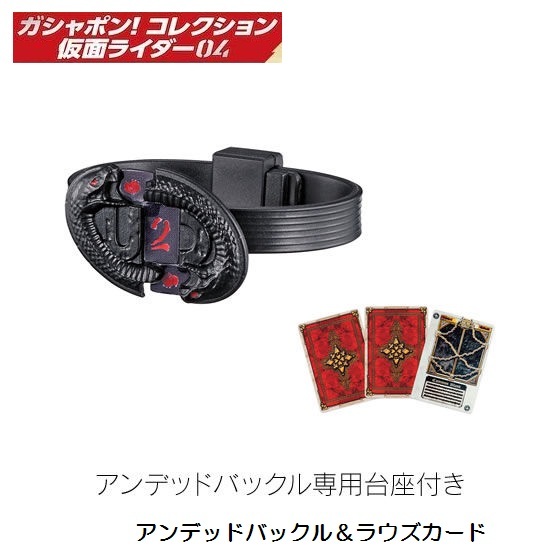 ガシャポン!コレクション 仮面ライダー04 「アンデッドバックル&ラウズカード」 / バンダイ拍卖