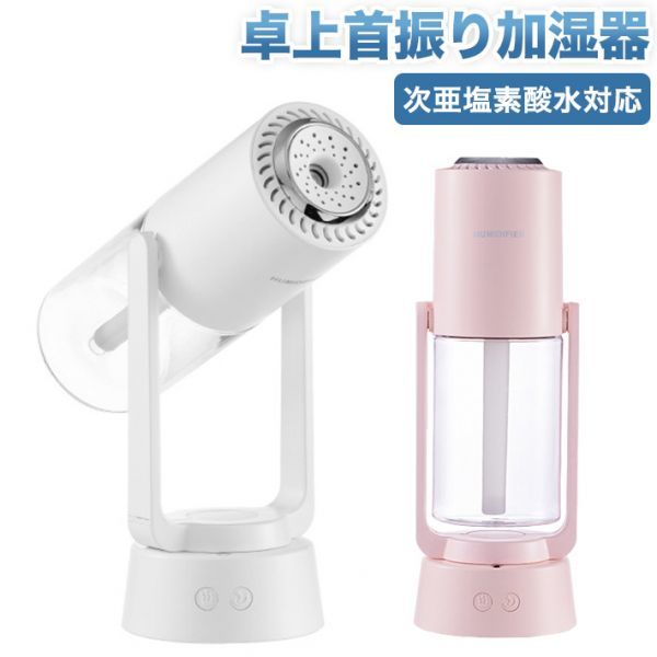 自動首振り USB充電 2020最新版 加湿器 卓上 超音波式 アロマ対応 次亜塩素酸水対応 マイナスイオン機能搭載 230ml 超静音拍卖
