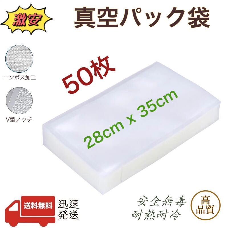 真空パック袋 エンボス加工 真空パック機専用袋 28-35 袋 ポリ袋 脱気 密封 真空保存 280×350㎜ 50枚 家庭用 業務用拍卖