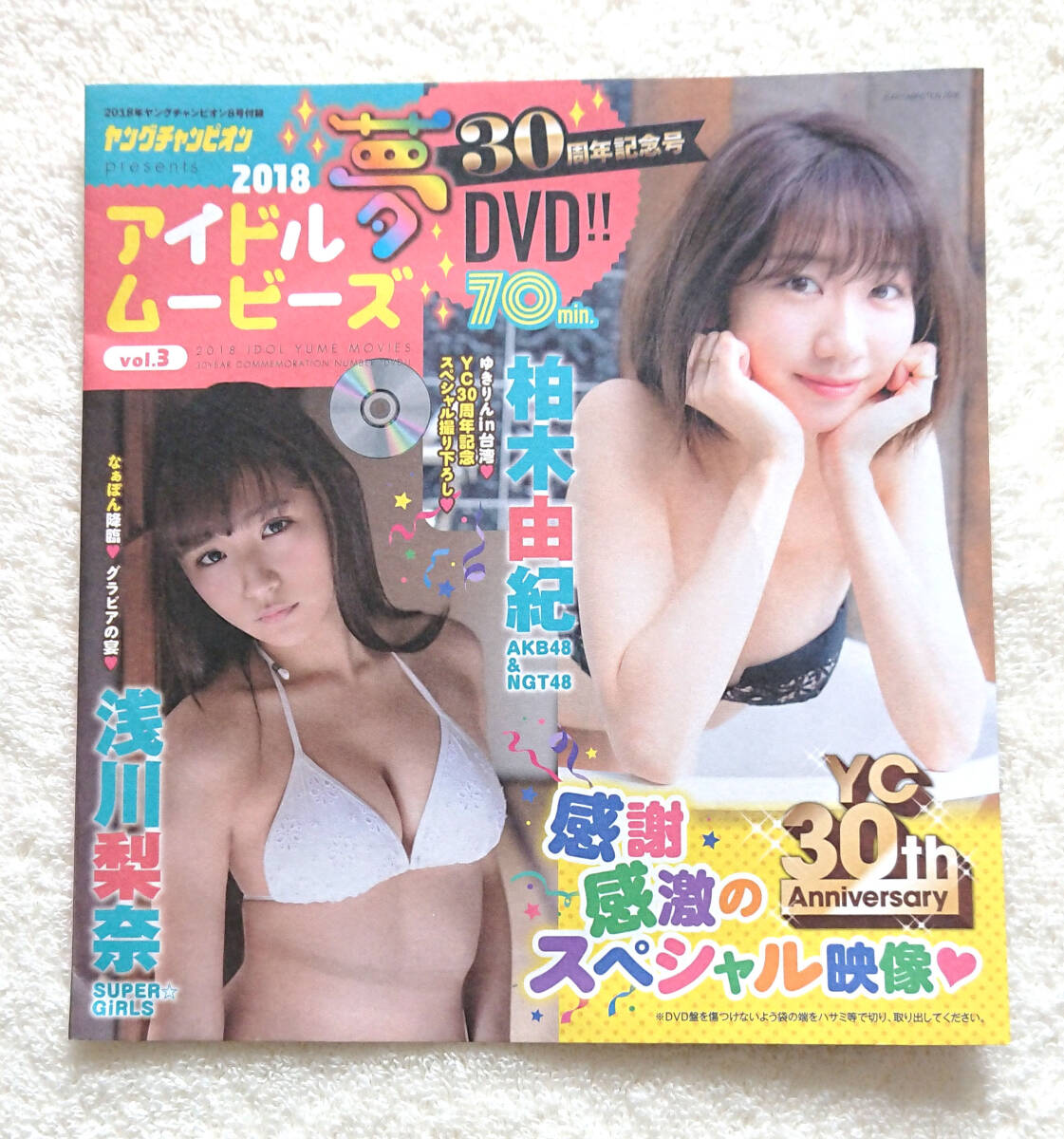 ★ DVD【未開封】ヤングチャンピオン2018年8号付録 ♪ 柏木由紀 浅川梨奈 白間美瑠 神谷えりな ゆうみ 高橋菜生拍卖