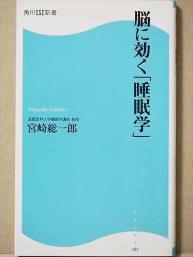 『脳に効く「睡眠学」』 宮崎総一郎 睡眠不足 不眠 習慣 新書拍卖