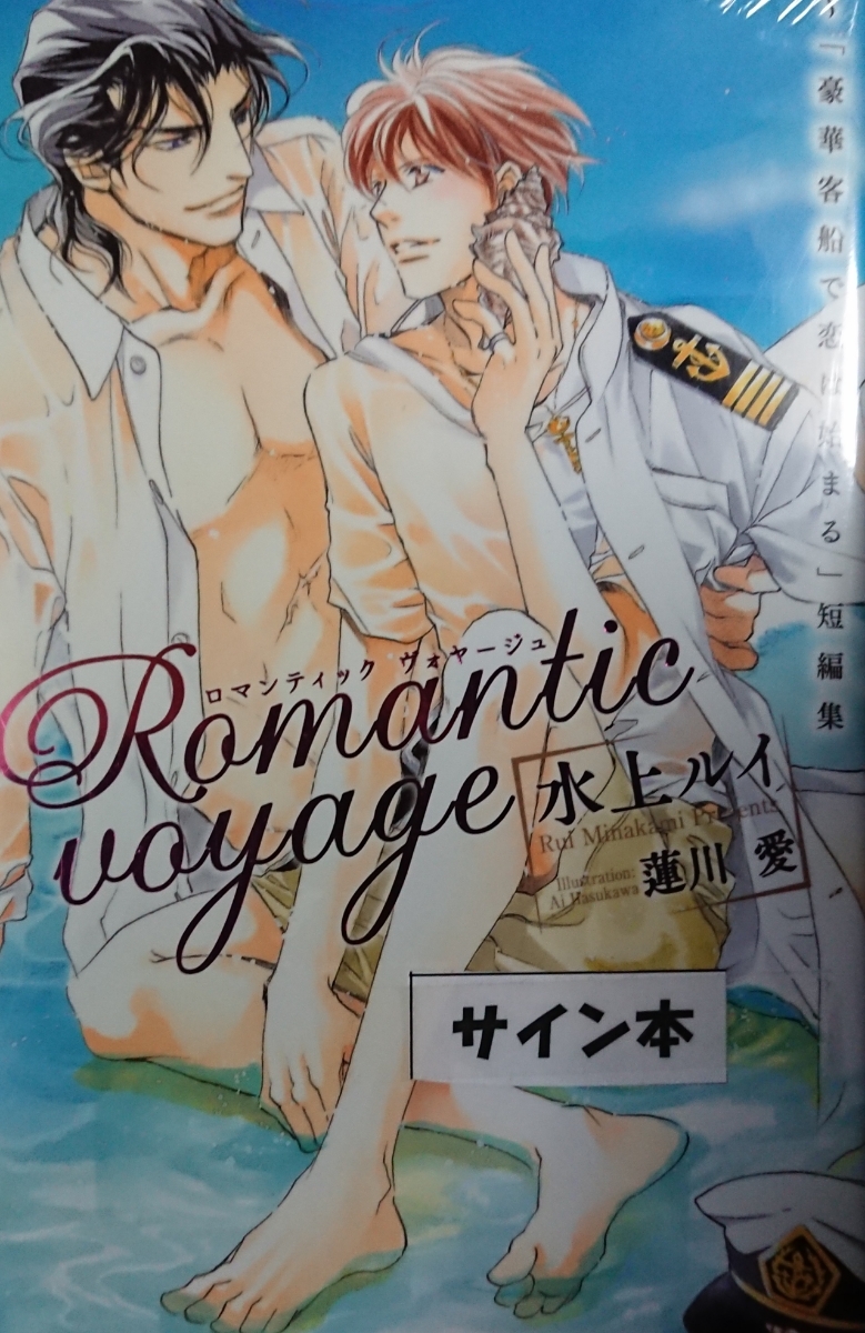 直筆サイン本 Romantic voyage:「豪華客船で恋は始まる」短編集 水上ルイ拍卖