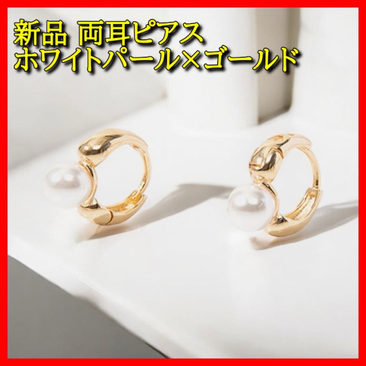 【新品】ゴールド フープピアス パールデザイン シンプル 上品 エレガント カジュアル 大人コーデ プレゼント レディース アクセサリー拍卖
