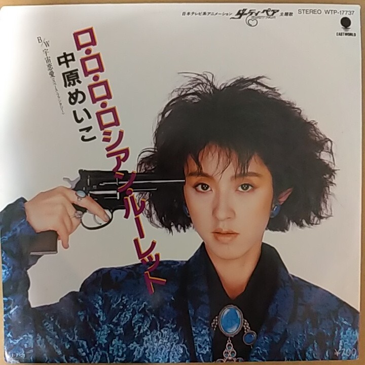 7inch/中原めいこ ロロロロシアン ルーレット拍卖