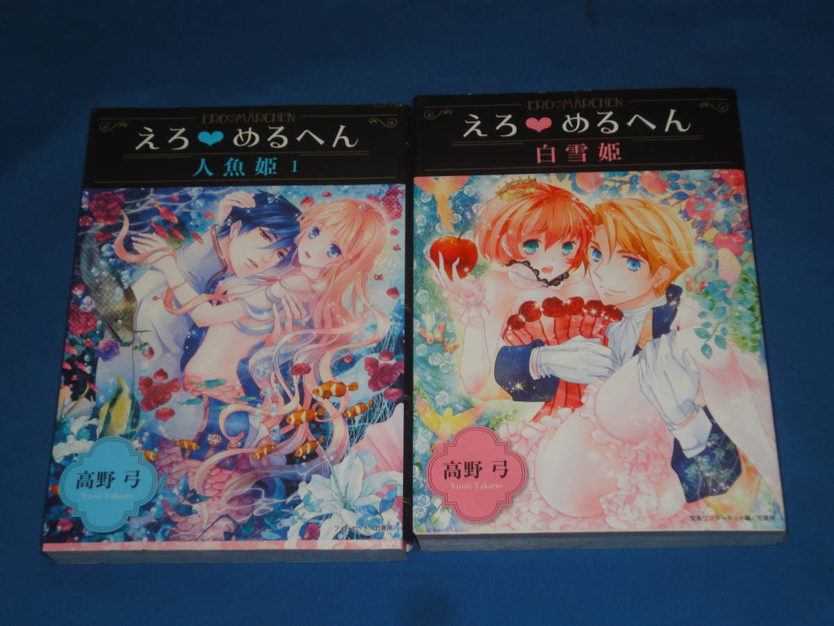高野弓 ★ えろめるへん 人魚姫1・白雪姫 ★ 文庫拍卖