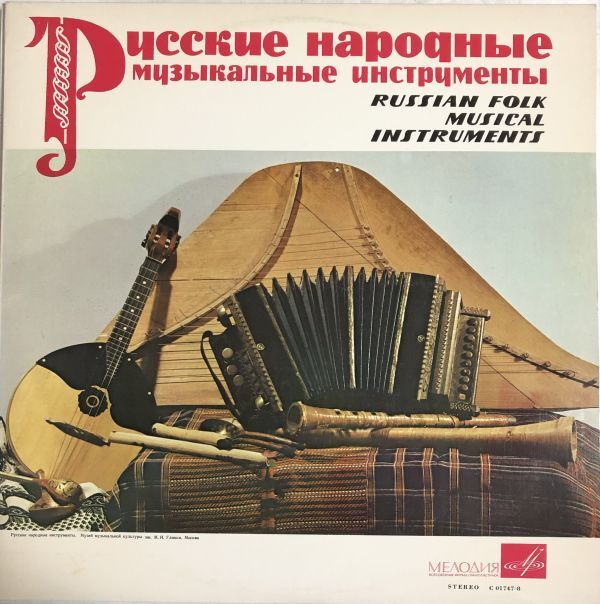 Russian Folk Musical Instruments / C 01747-8 / USSR / Domra / ロシア民謡拍卖