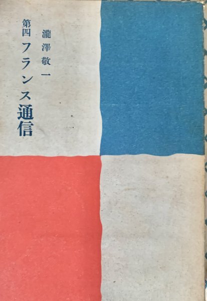 第四フランス通信 滝沢 敬一岩波書店昭16拍卖