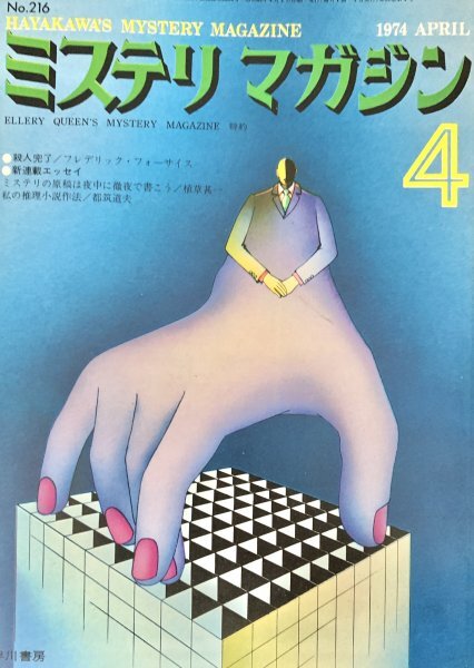 ミステリマガジン 1974年4月 早川書房 1974年拍卖