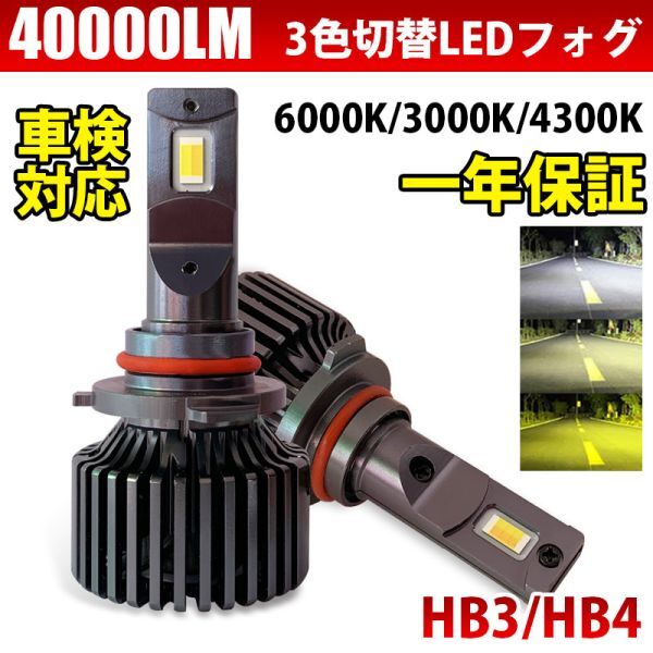 【2024年モデル】LED 3色切替え 爆光 フォグランプ 40000LM 車検対応 HB3 HB4 6000k/3000k /4300k 12V用 LED バルブ LF-216拍卖