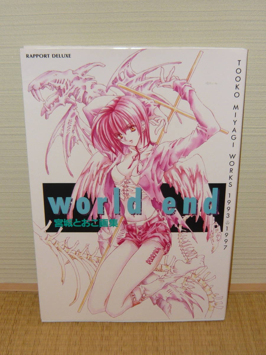 画集 イラスト集 「World end 宮城とおこ画集」 (ラポートデラックス)拍卖