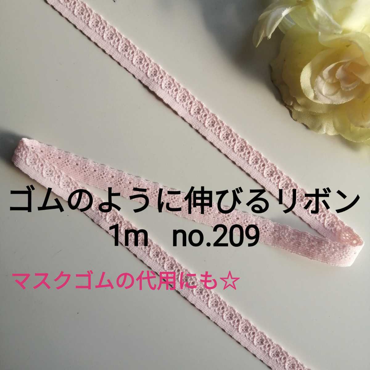 no.209 ピンク 細ストレッチレース 長さ約1m 幅約1.2cm☆ゴムのように伸びるリボン ブレード エラスチック エラスティック ハンドメイド拍卖
