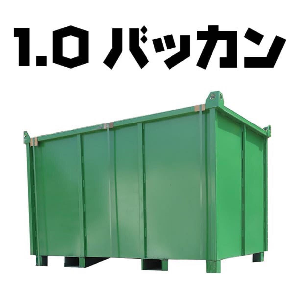 大型 1.0立方米 バッカン 産廃 ボックス ゴミ箱 鉄箱 スクラップ 格安 コンテナ フォークリフト対応 緑 千葉 埼玉 東京 神奈川 関西拍卖