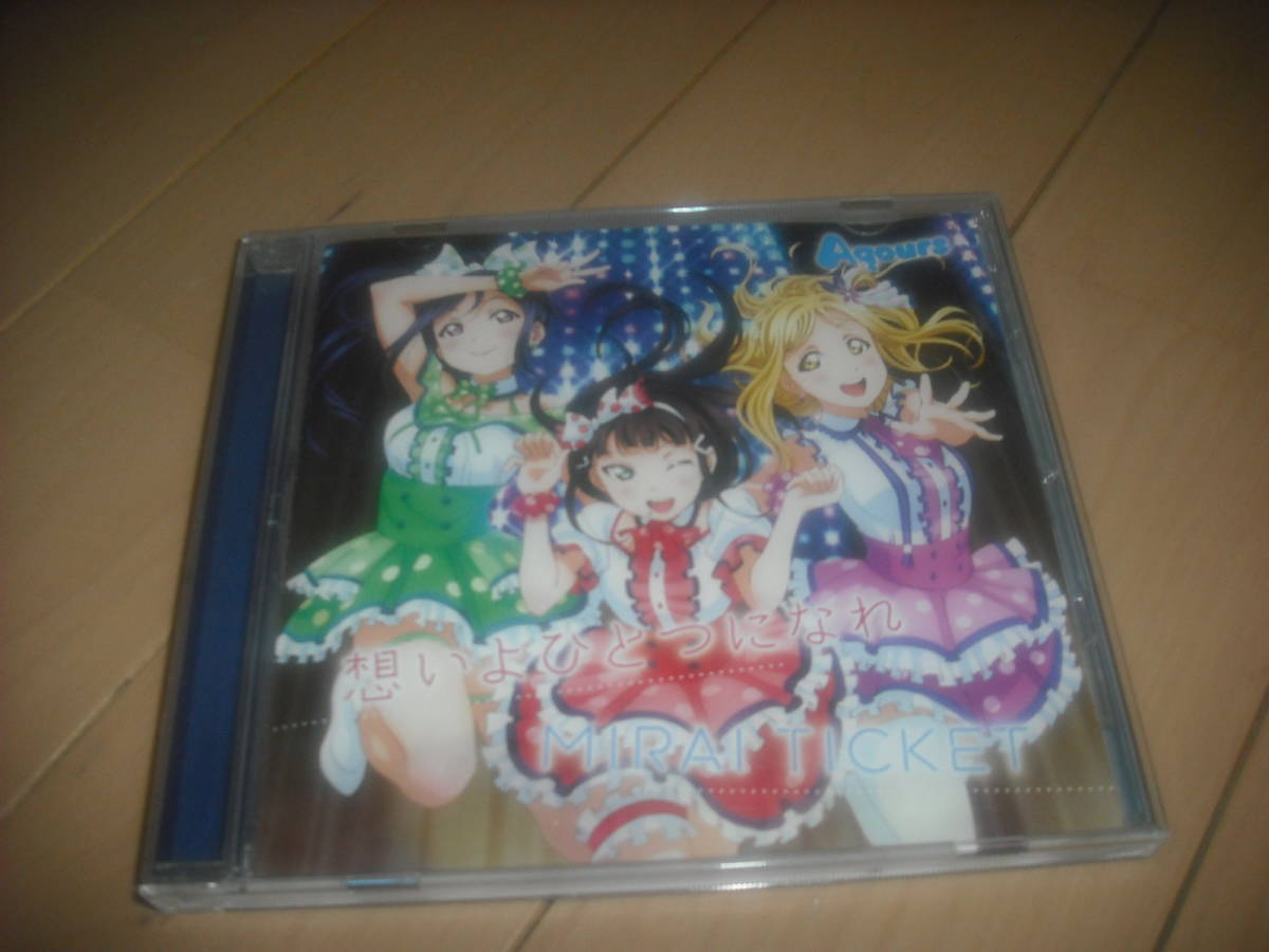 Aqours CD 想いよひとつになれ?/ MIRAI TICKET 拍卖