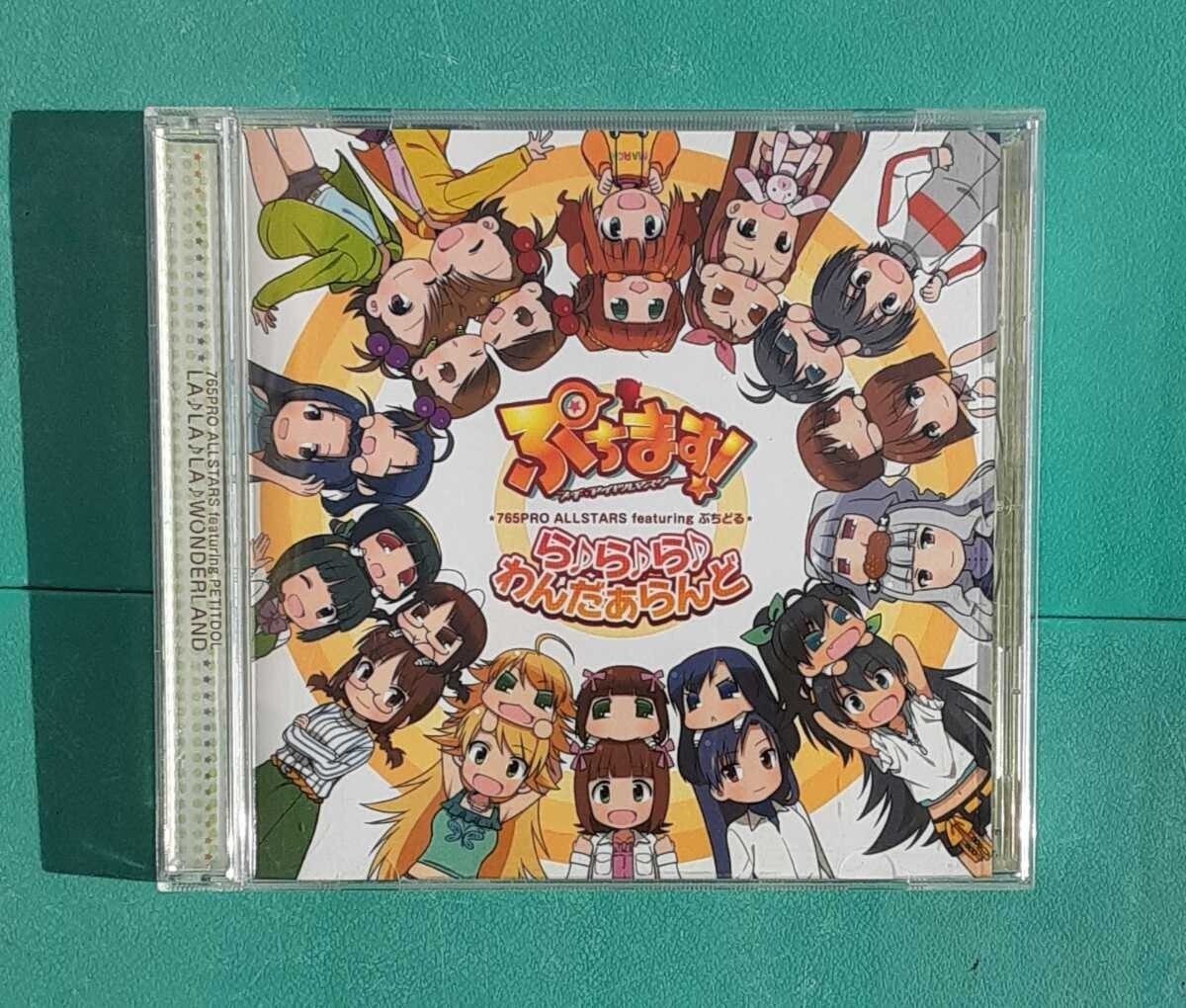 CD ぷちます! プチ!アイドルマスター ら♪ら♪ら♪ わんだあらんど ぷちどる コレクション 雑貨 帯拍卖