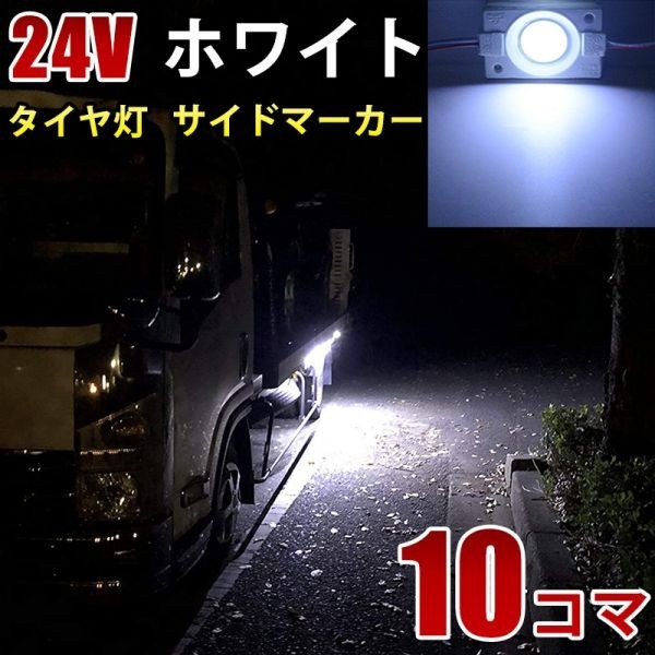 24V トラック ホワイト COB タイヤ灯 LED サイドマーカー ランプ 作業灯 路肩灯 LEDダウンライト 防水 S25 10パネル連結 10コマ CBD01拍卖