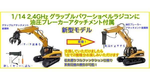 【実車同様のフルファンクション】1台2役 ! 1/14 2.4GHz RTR グラップルパワーショベル ラジコン ▽油圧ブレーカーアタッチメント付き▼拍卖